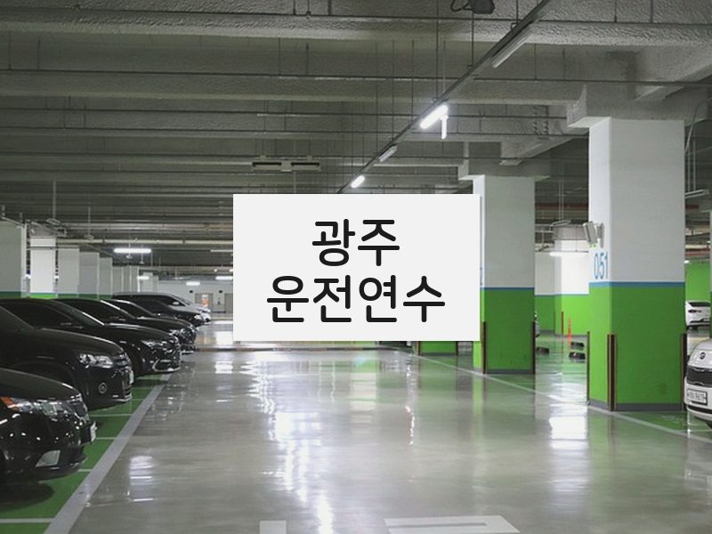 광주운전연수 후기