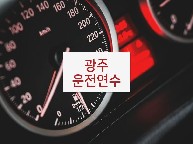광주운전연수 후기