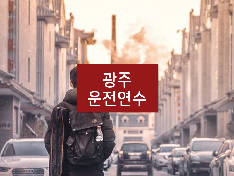 광주운전연수 후기
