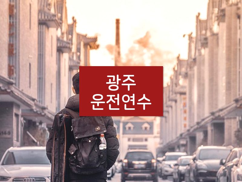 광주운전연수 후기