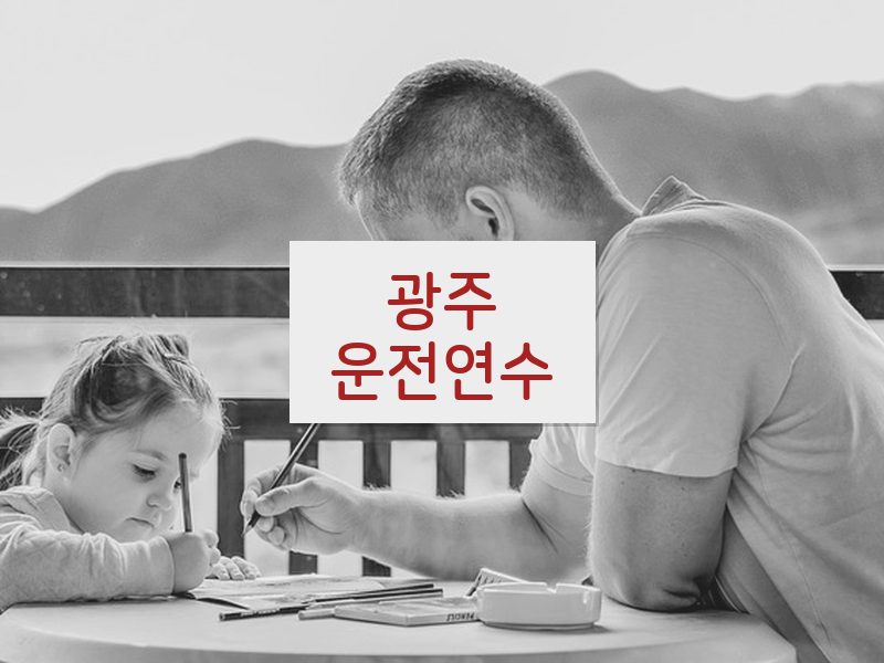 광주운전연수 후기