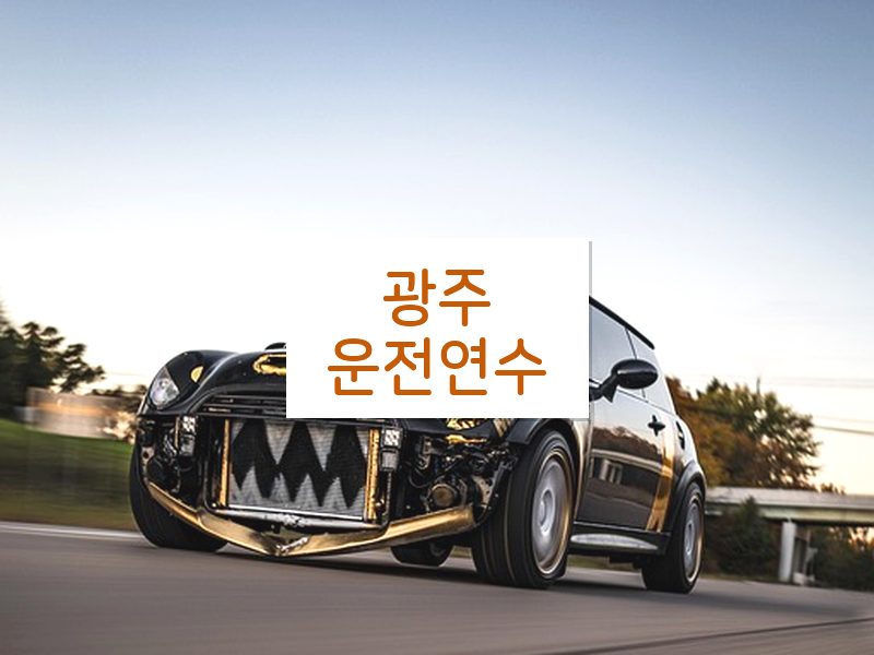 광주운전연수 후기