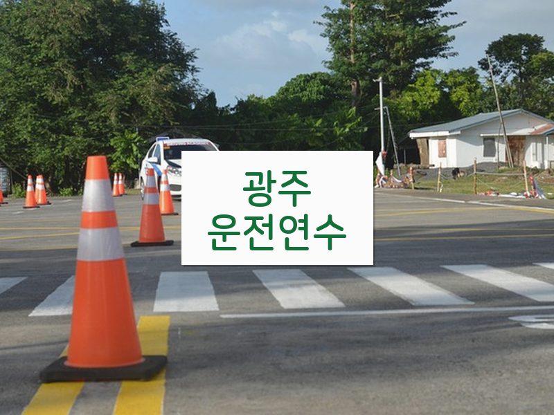 광주운전연수 후기