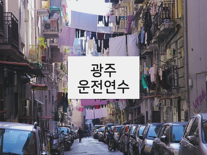 광주운전연수 후기