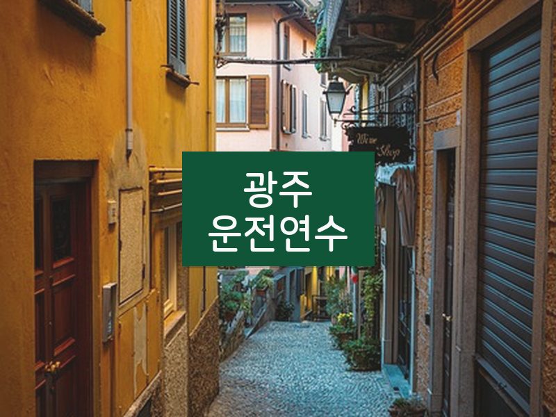광주운전연수 후기