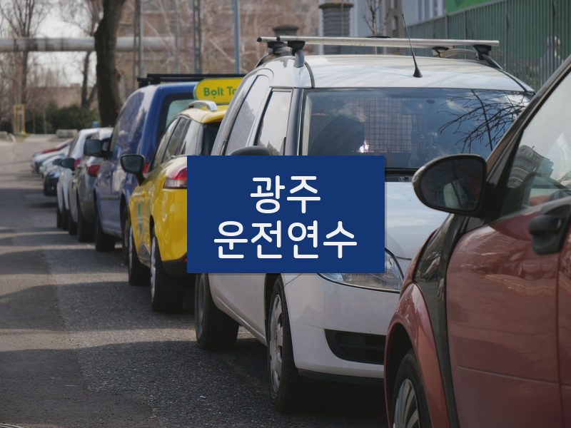 광주운전연수 후기