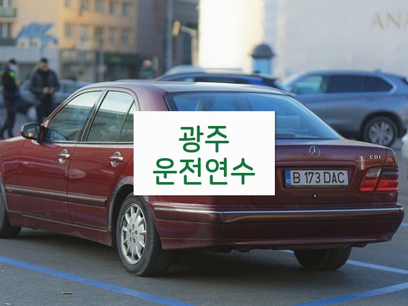 광주운전연수 후기