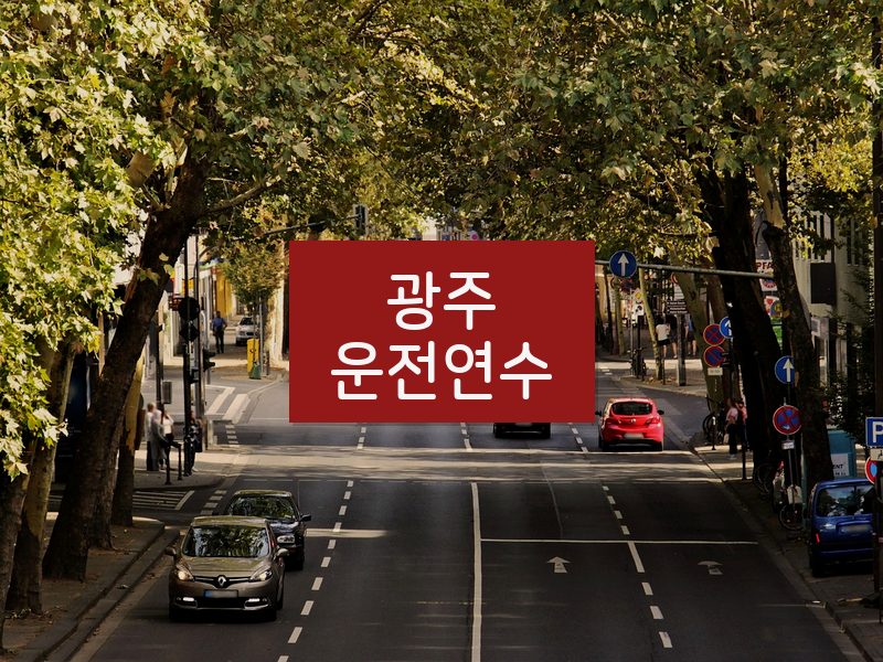 광주운전연수 후기