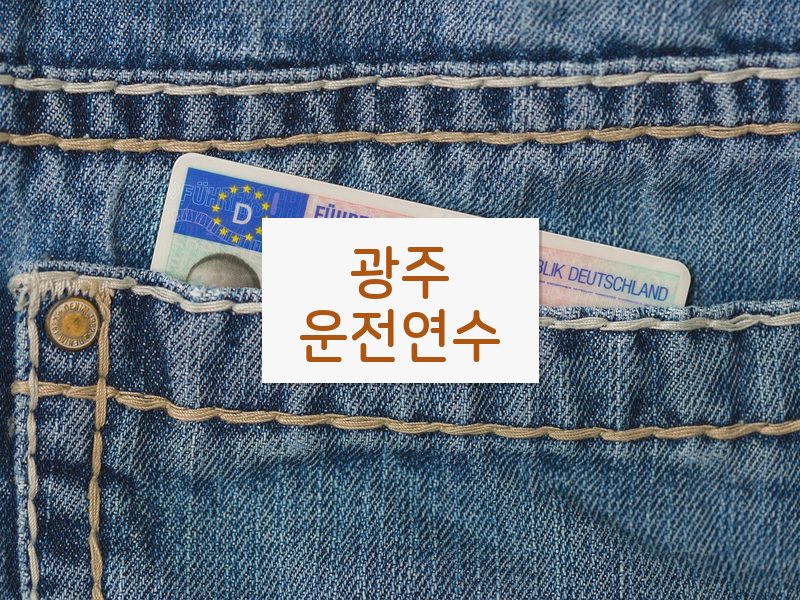 광주운전연수 후기