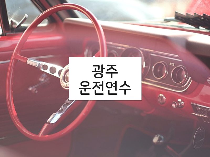 광주운전연수 후기