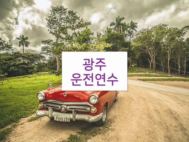 광주운전연수 후기