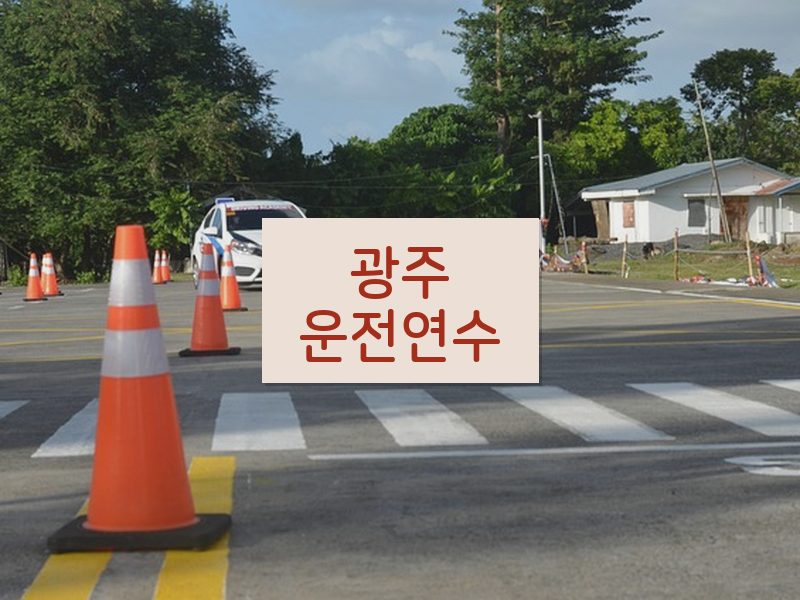 광주운전연수 후기