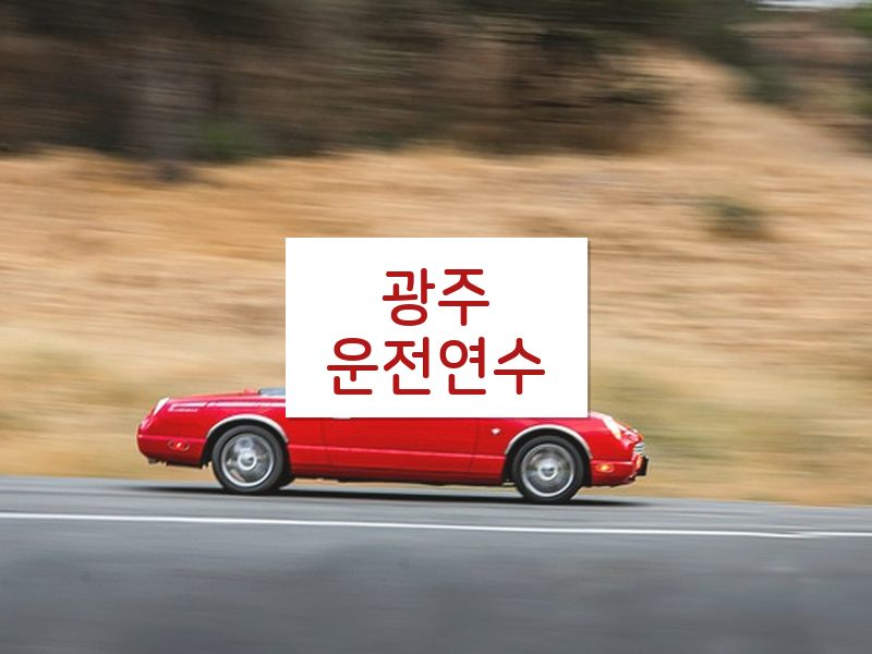 광주운전연수 후기