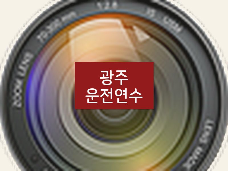 광주운전연수 후기