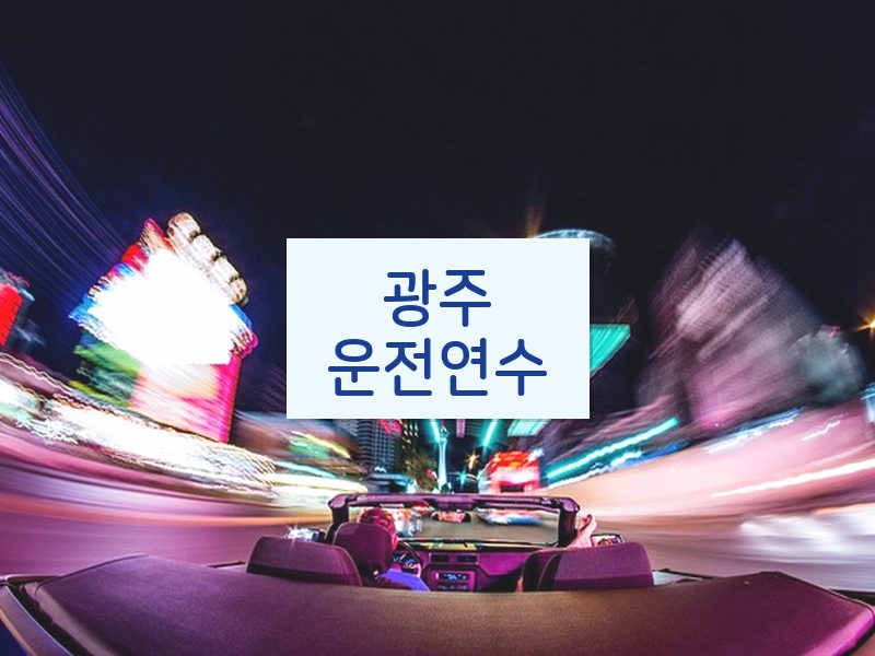 광주운전연수 후기
