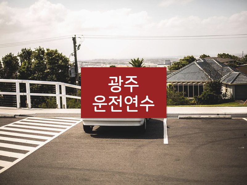 광주운전연수 후기