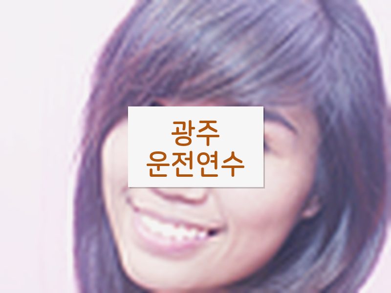광주운전연수 후기