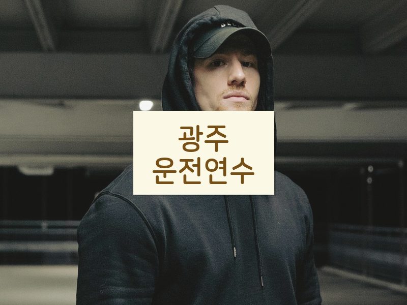 광주운전연수 후기