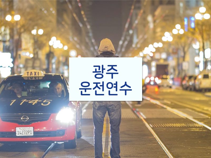 광주운전연수 후기