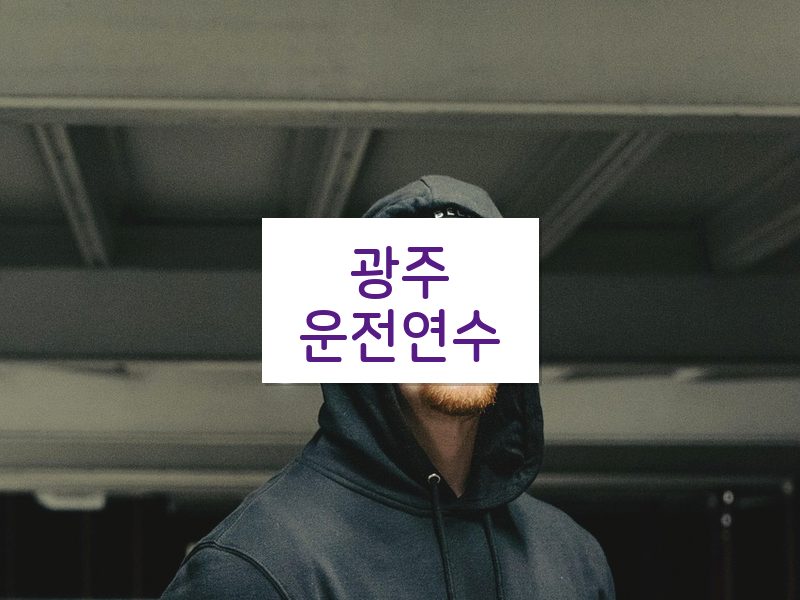 광주운전연수 후기