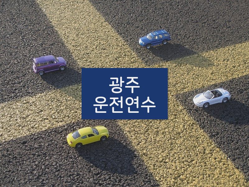 광주운전연수 후기