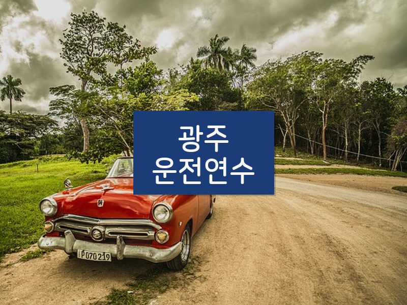 광주운전연수 후기