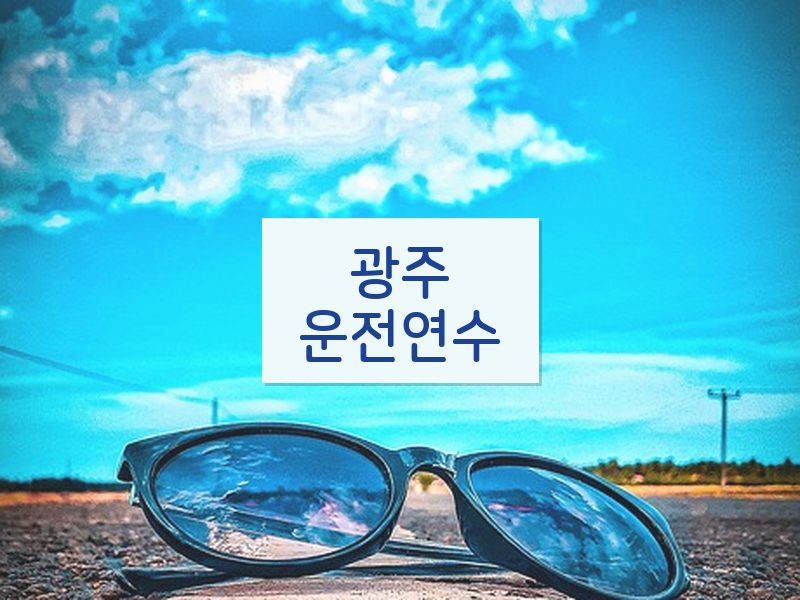 광주운전연수 후기