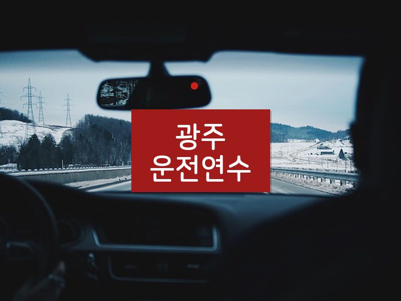 광주운전연수 후기