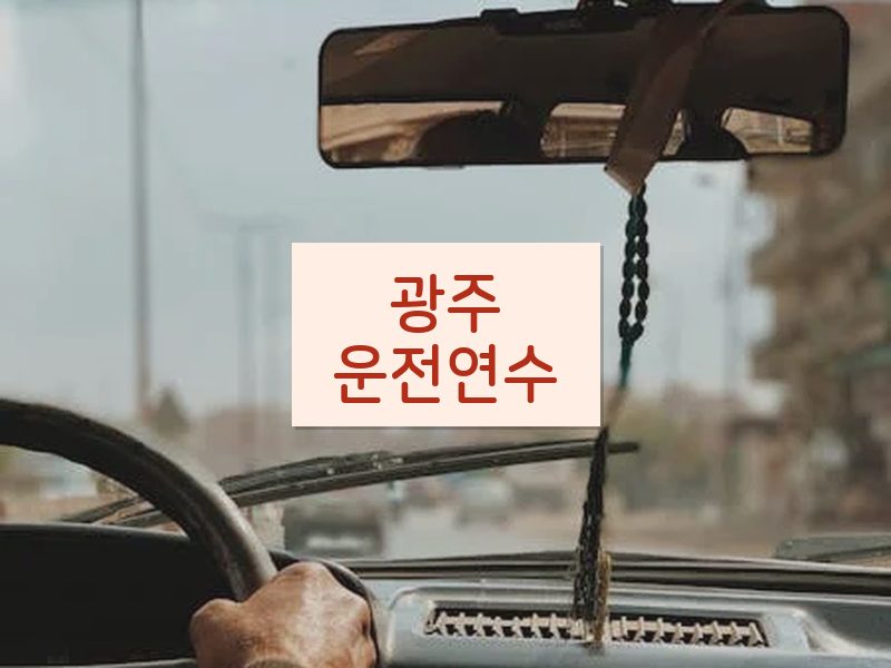광주운전연수 후기