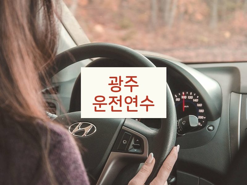 광주운전연수 후기