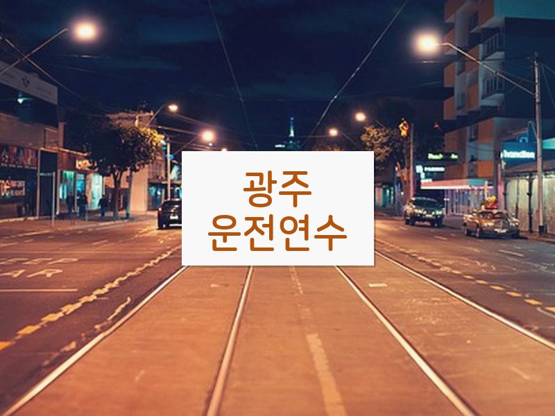 광주운전연수 후기