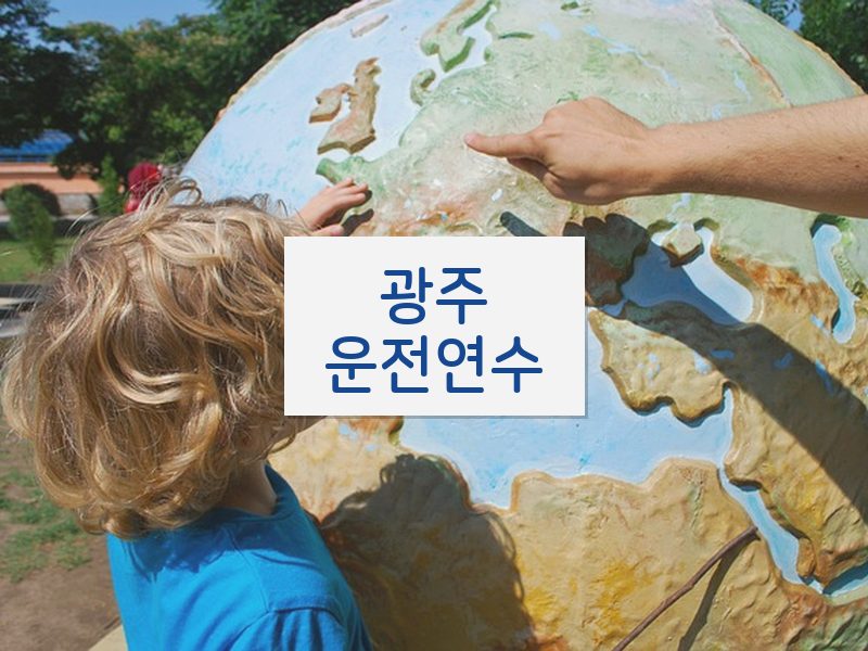 광주운전연수 후기