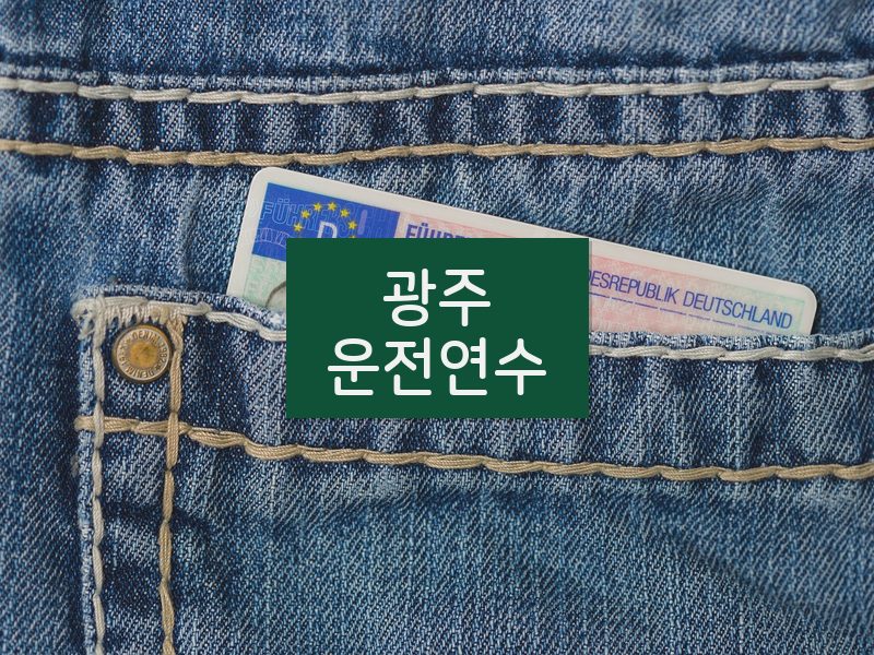 광주운전연수 후기