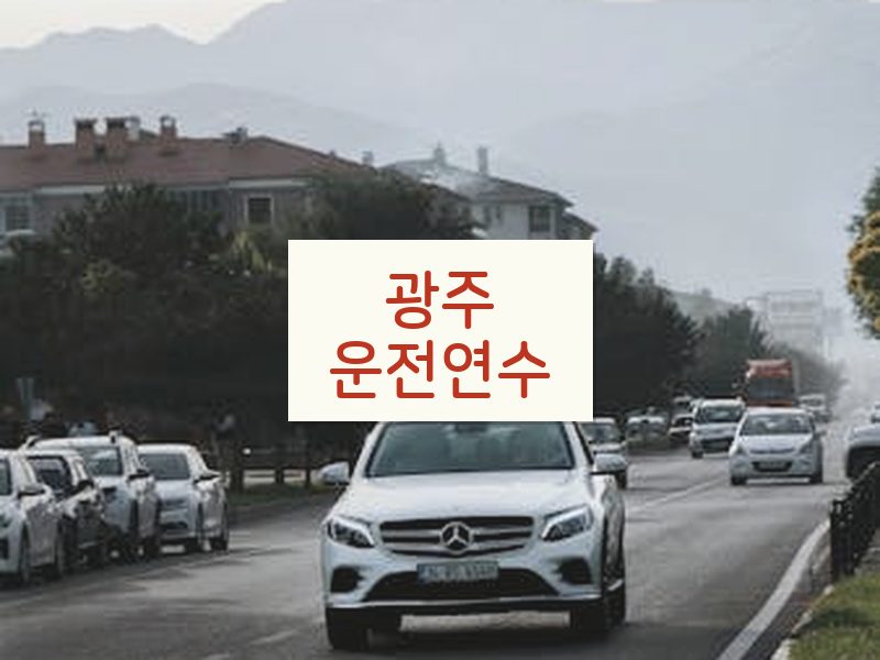 광주운전연수 후기
