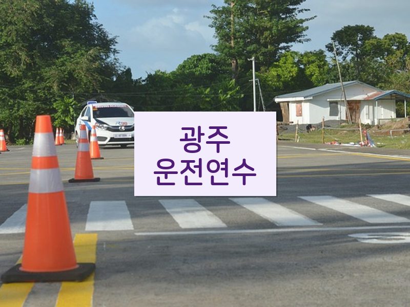 광주운전연수 후기
