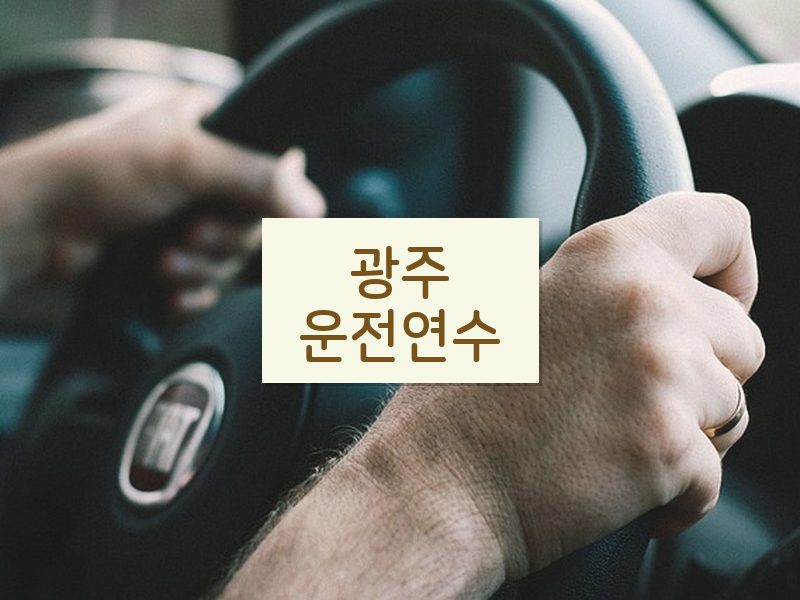 광주운전연수 후기