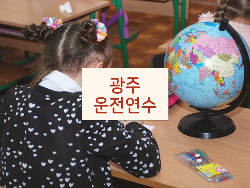 광주운전연수 후기