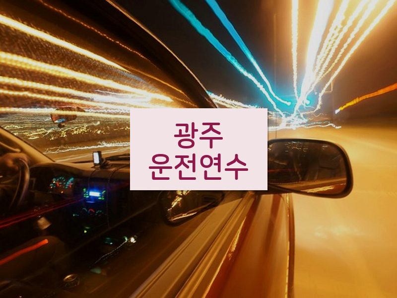 광주운전연수 후기