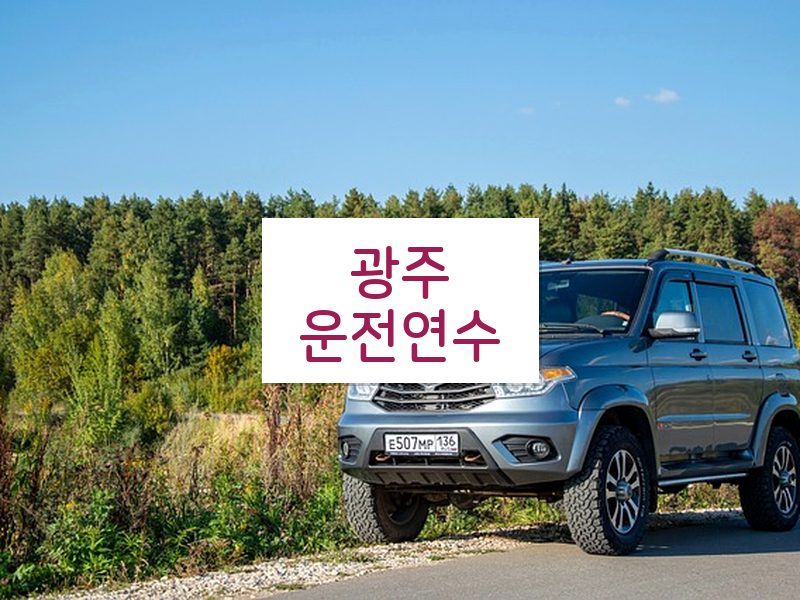 광주운전연수 후기