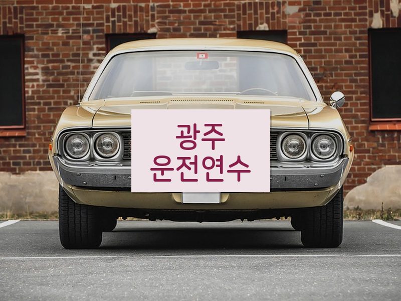 광주운전연수 후기