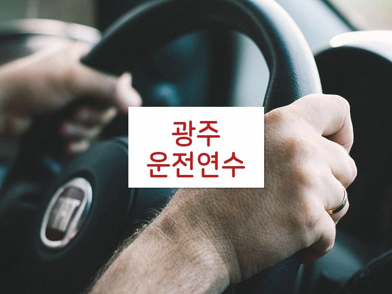 광주운전연수 후기