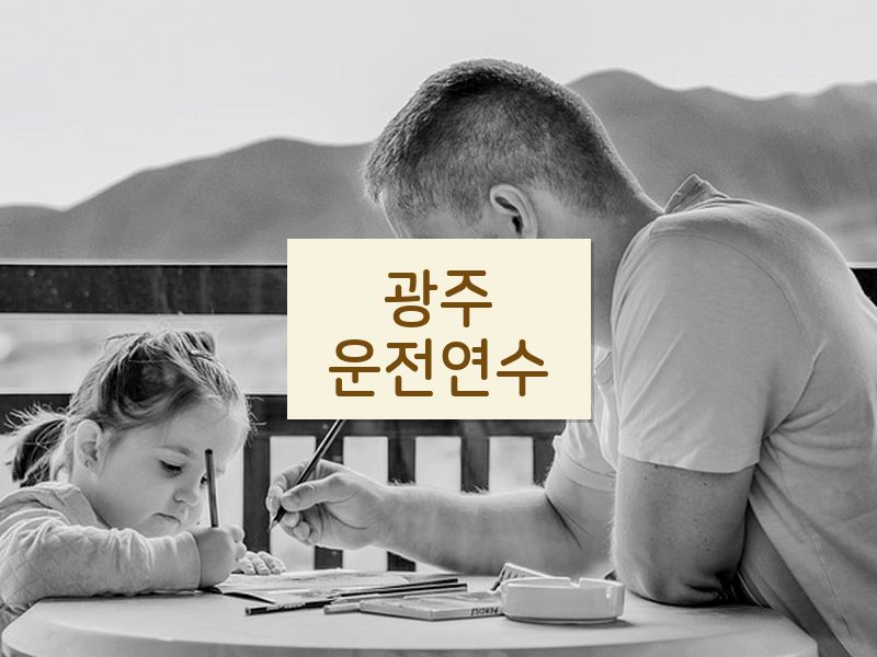 광주운전연수 후기
