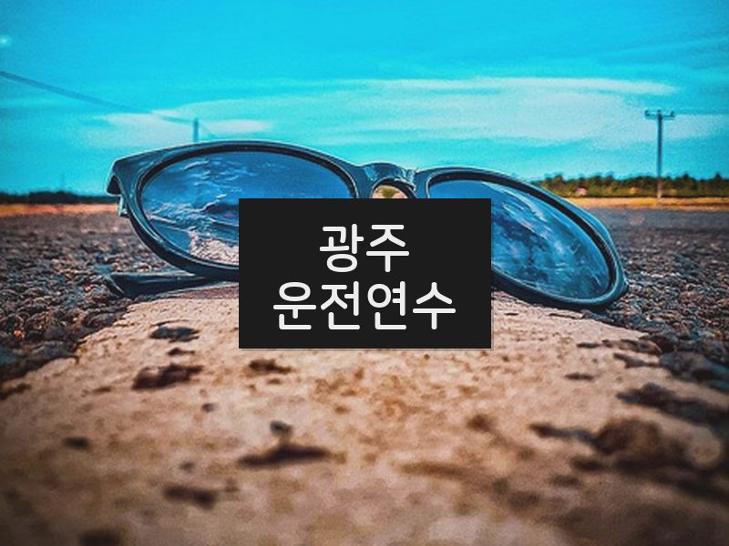 광주운전연수 후기