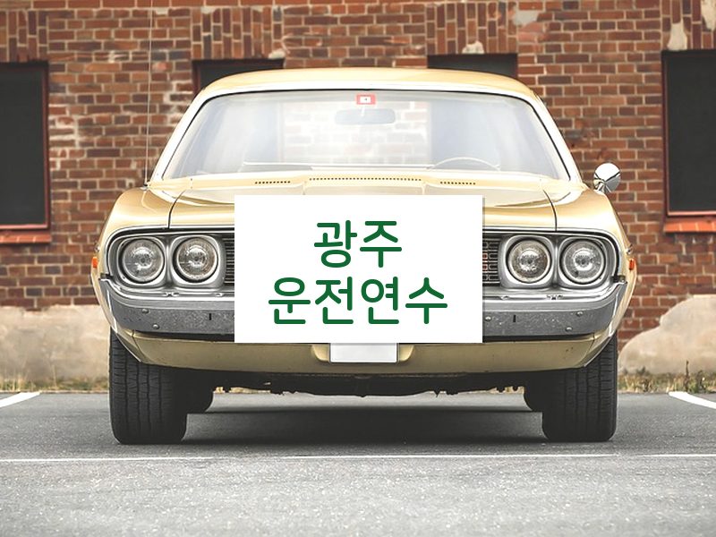 광주운전연수 후기