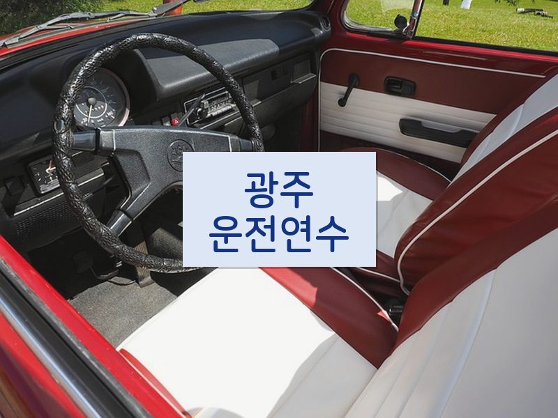 광주운전연수 후기