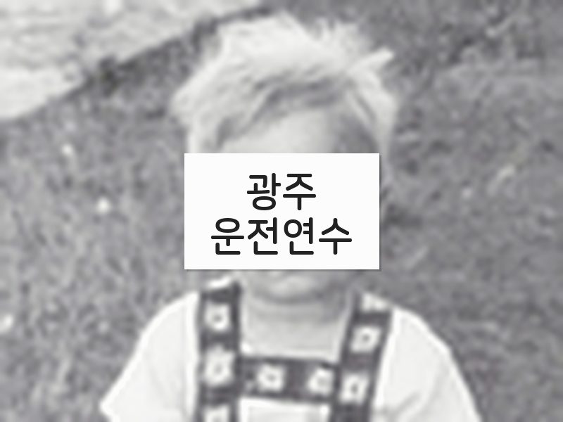광주운전연수 후기