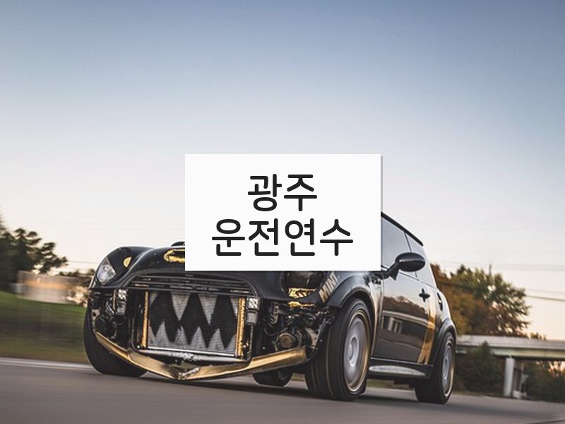 광주운전연수 후기
