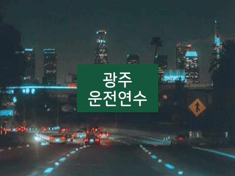광주운전연수 후기