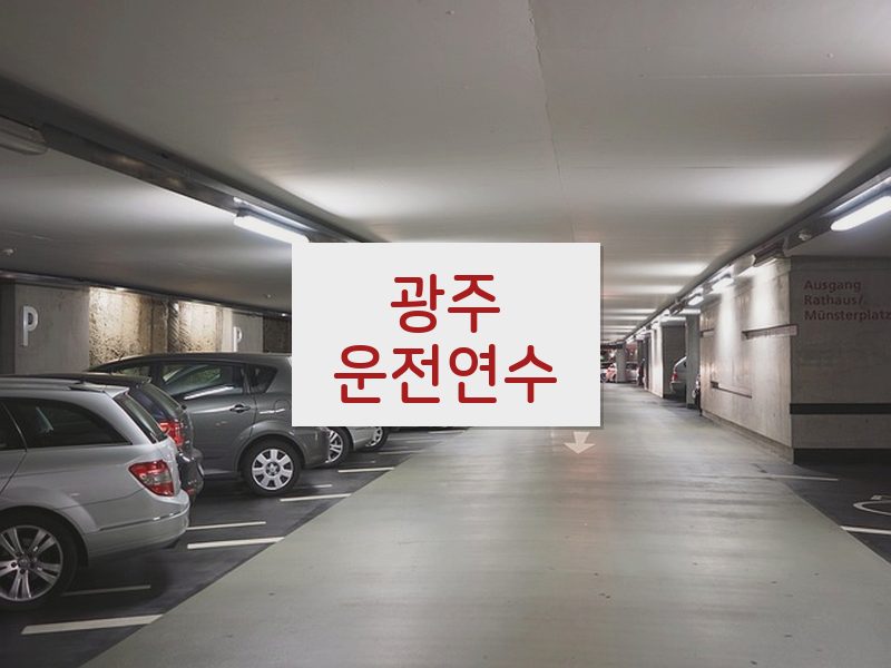 광주운전연수 후기