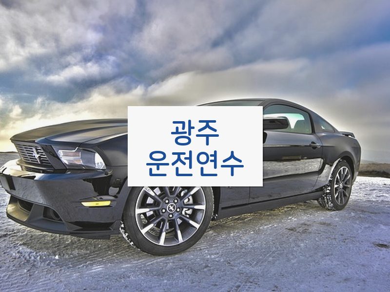 광주운전연수 후기